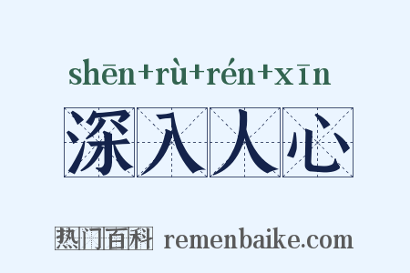 深入人心是什么意思的图片